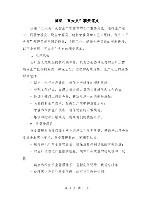 班组“五大员”职责范文（4篇）