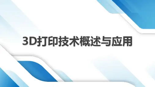 3D打印技术概述与应用