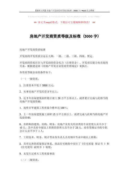 【最新文档】房地产开发商资质等级及标准 (3000字)-word范文模板 (3页)