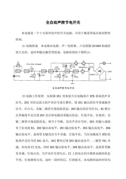 全自动声控节电开关