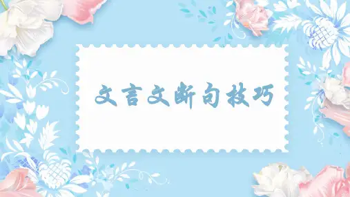 高考专题复习文言文断句课件33张