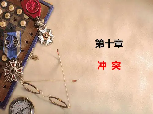 10 组织行为学《冲突》
