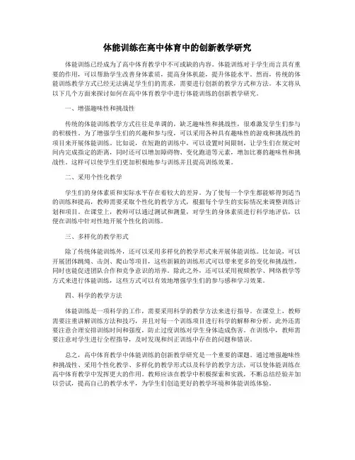 体能训练在高中体育中的创新教学研究
