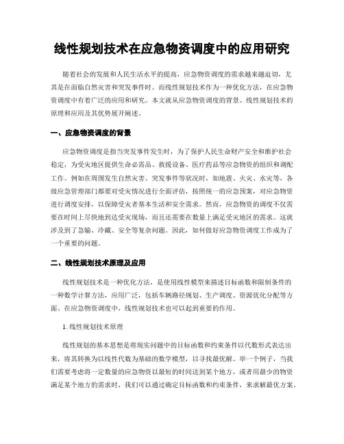 线性规划技术在应急物资调度中的应用研究