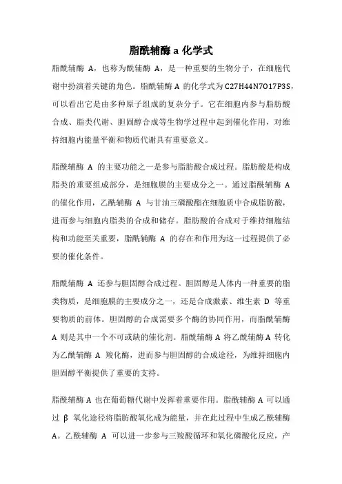 脂酰辅酶a化学式
