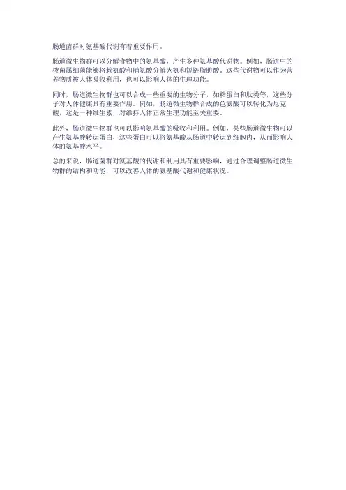 肠道菌群 氨基酸代谢物