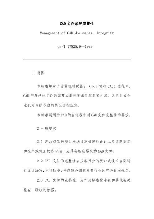 gbt17825.91999cad文件管理完整性