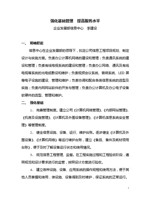 强化基础管理提高服务水平(修改后)