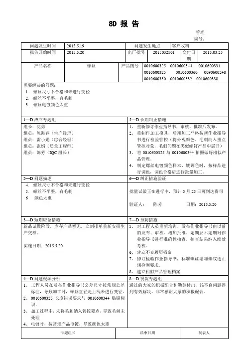 螺丝不良 8D报告