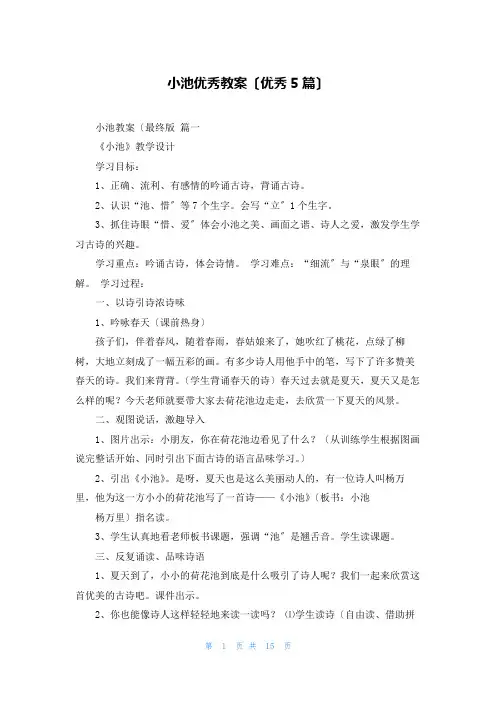 小池优秀教案(优秀5篇)