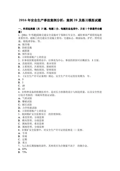 2016年安全生产事故案例分析：案例28及练习模拟试题