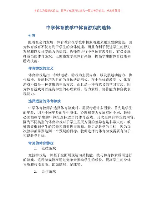 中学体育教学中体育游戏的选择