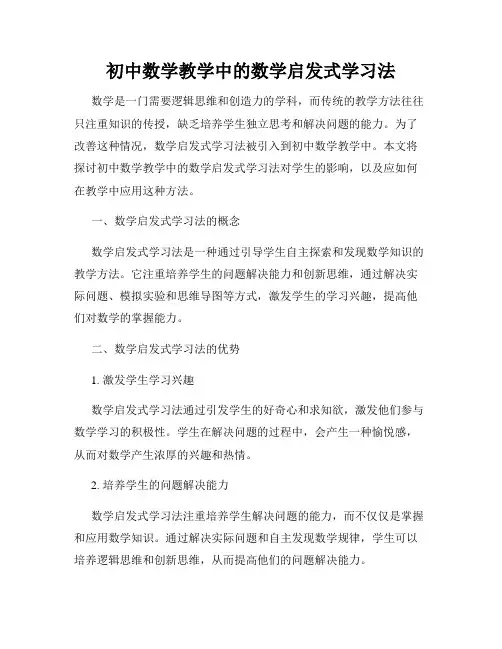 初中数学教学中的数学启发式学习法