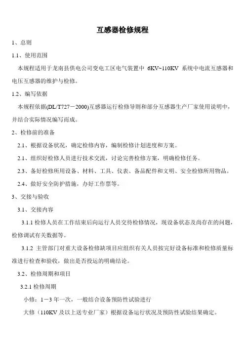 互感器检修规程