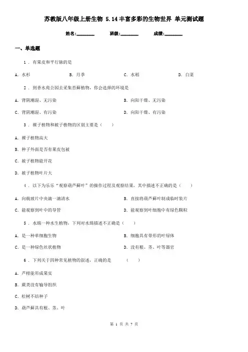 苏教版八年级上册生物 5.14丰富多彩的生物世界 单元测试题