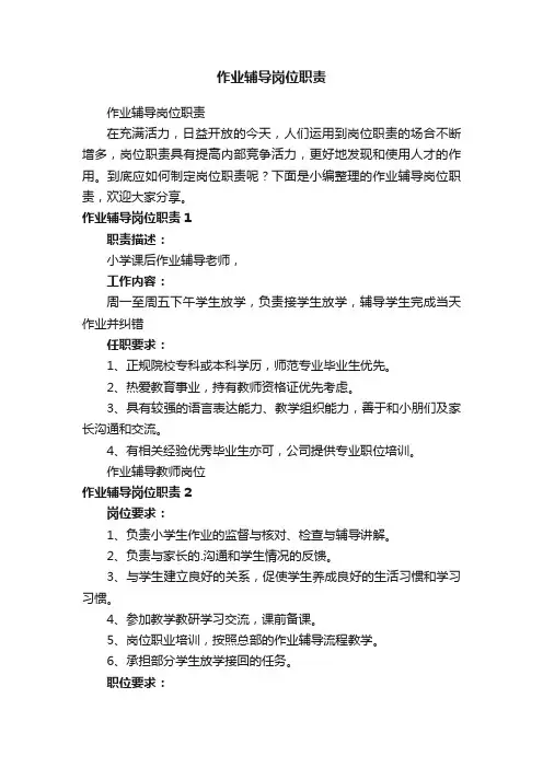 作业辅导岗位职责