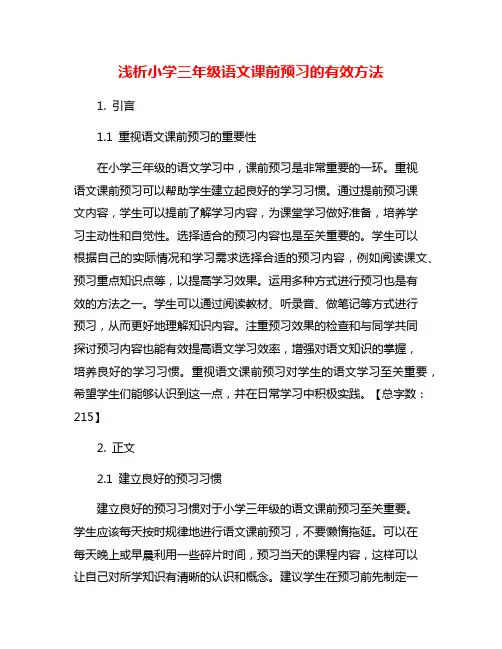 浅析小学三年级语文课前预习的有效方法