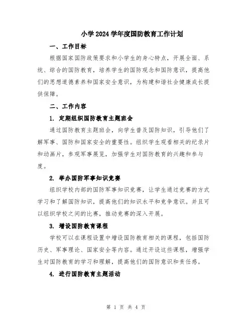小学2024学年度国防教育工作计划