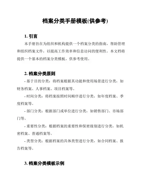 档案分类手册模板(供参考)