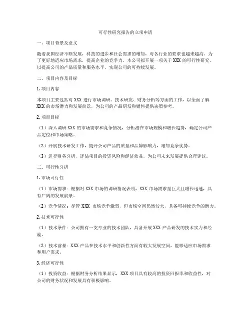 可行性研究报告的立项申请