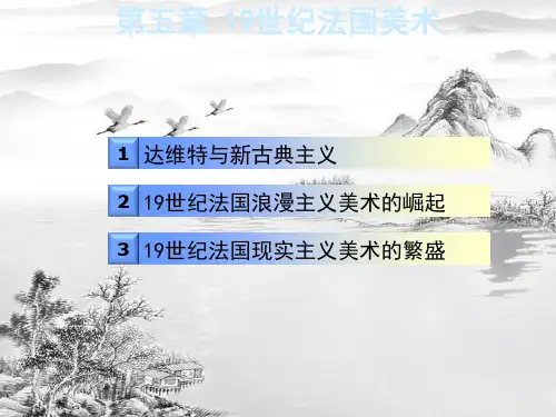 第五章19世纪法国美术ppt课件全