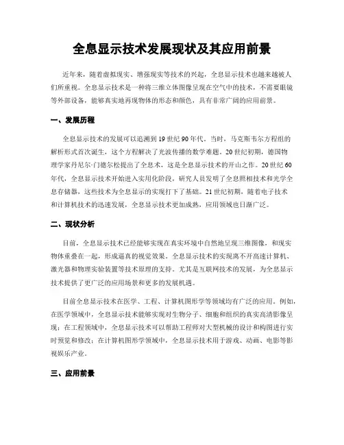 全息显示技术发展现状及其应用前景