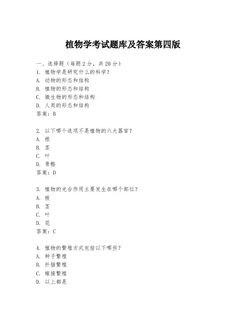 植物学考试题库及答案第四版