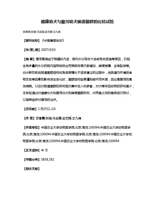 健康幼犬与腹泻幼犬肠道菌群的比较试验