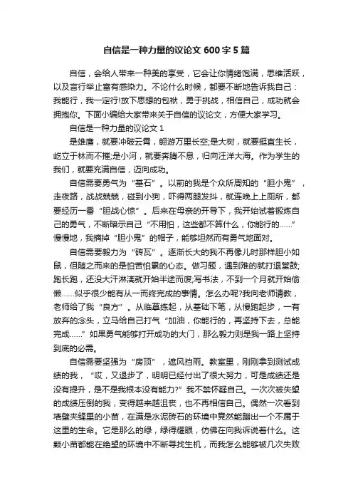 自信是一种力量的议论文600字5篇
