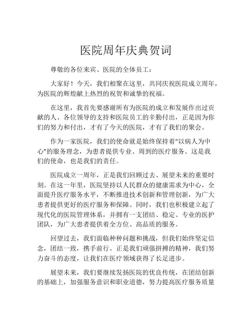 医院周年庆典贺词