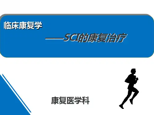 脊髓损伤康复治疗