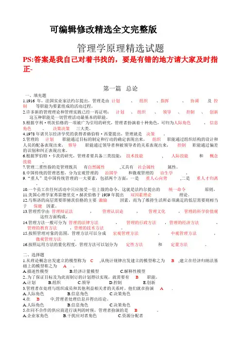 周三多管理学第五版配套习题一(有答案版)精选全文完整版