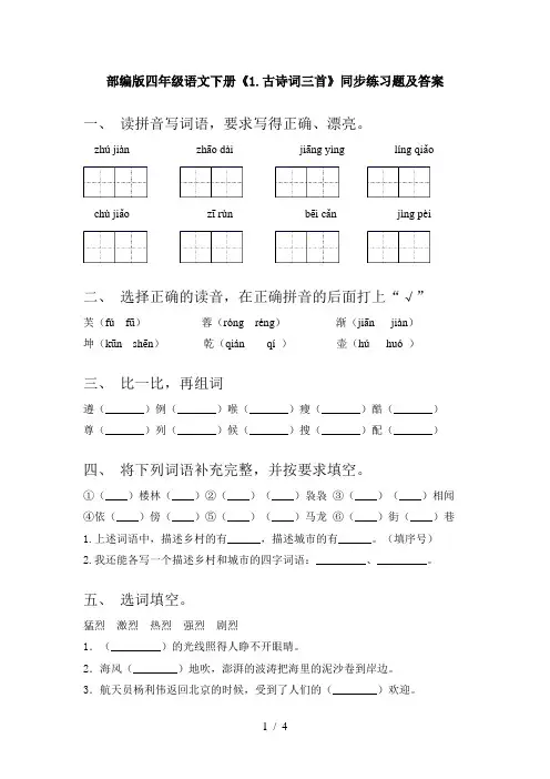 部编版四年级语文下册《1.古诗词三首》同步练习题及答案