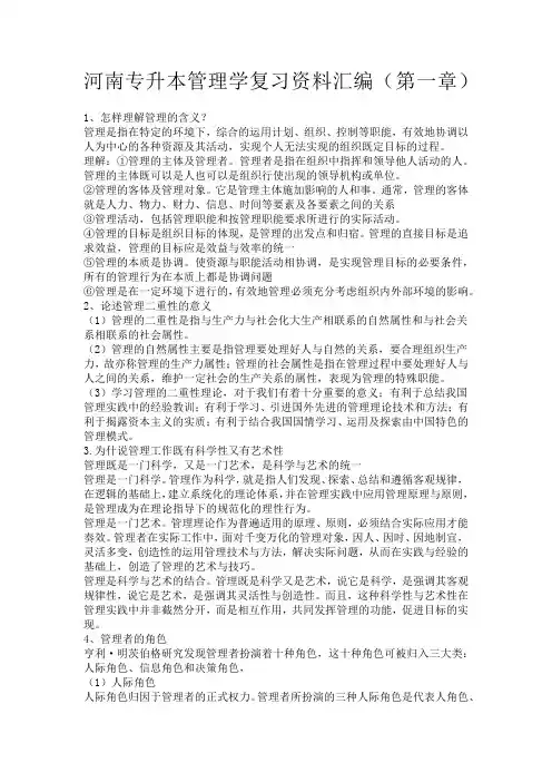 专升本管理学简答论述题集锦(第一章)