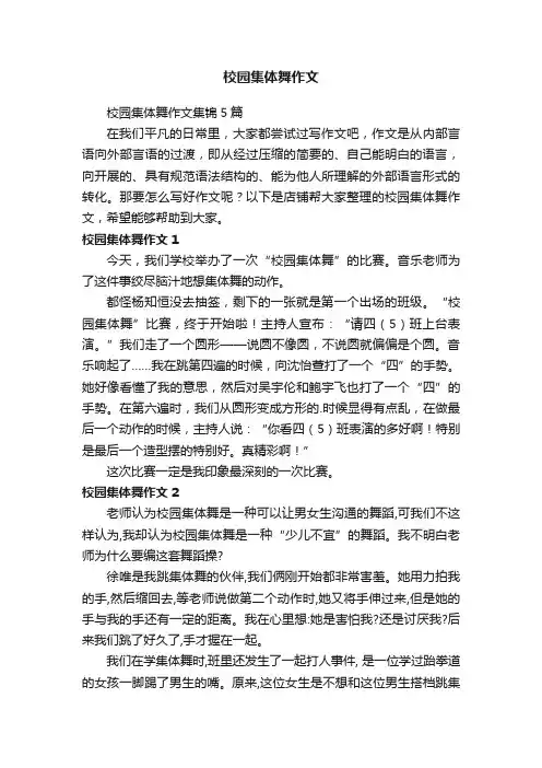 校园集体舞作文