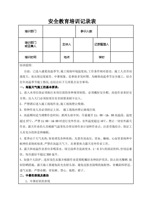 夏季高温天气安全教育培训记录