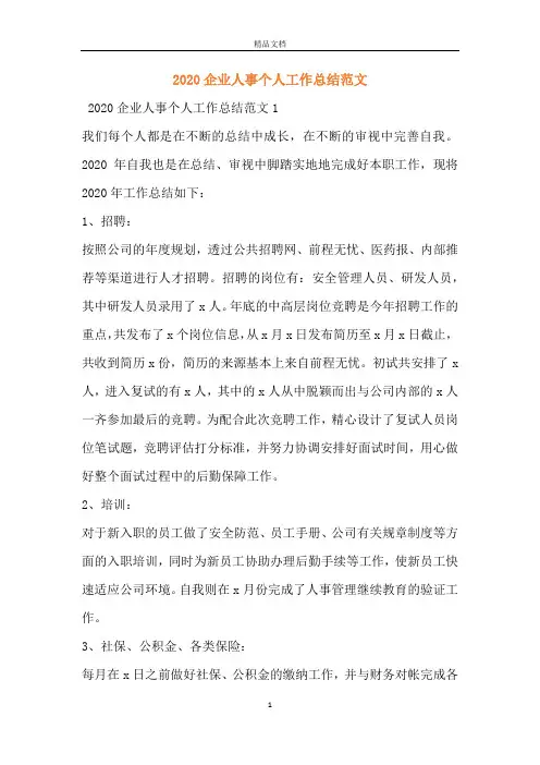 2020企业人事个人工作总结范文