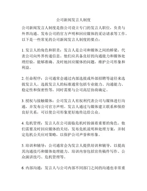 公司新闻发言人制度