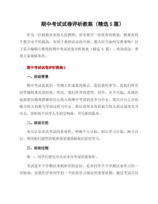 期中考试试卷评析教案(精选5篇)