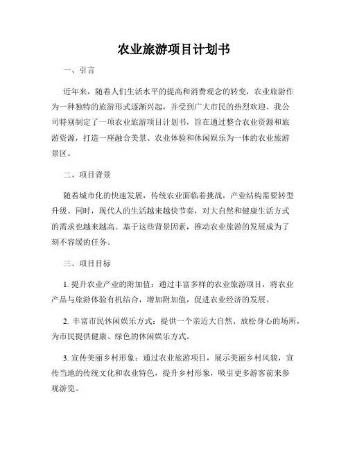 农业旅游项目计划书