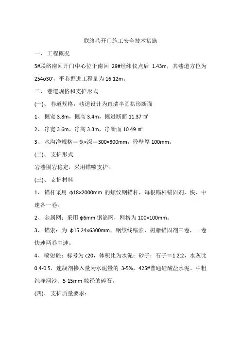 联络巷开门施工安全技术措施