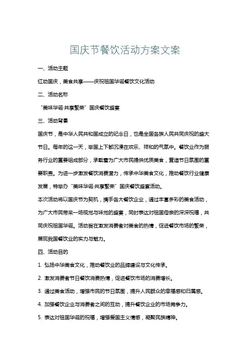 国庆节餐饮活动方案文案