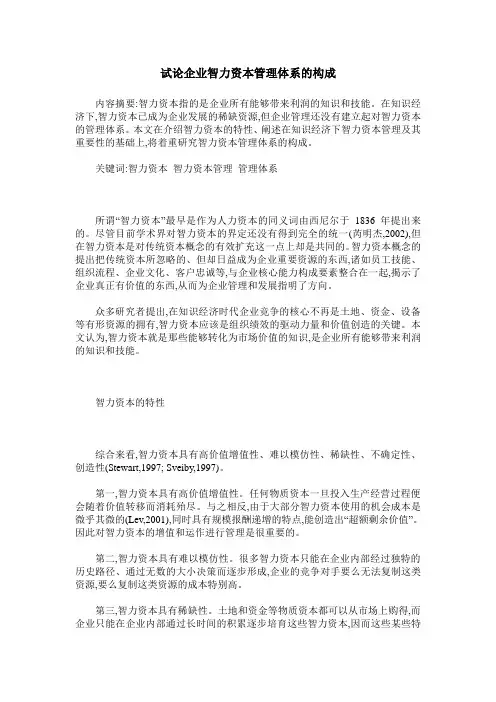 试论企业智力资本管理体系的构成