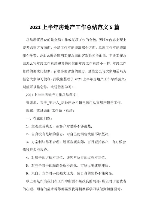 (工作总结)2021上半年房地产工作总结范文5篇