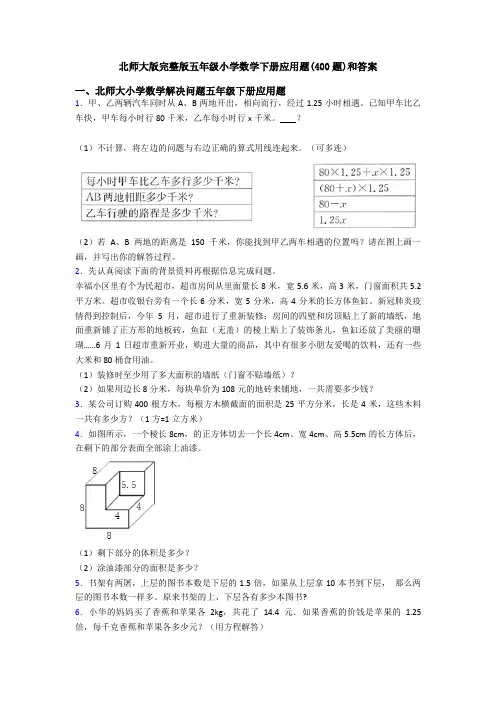 北师大版完整版五年级小学数学下册应用题(400题)和答案
