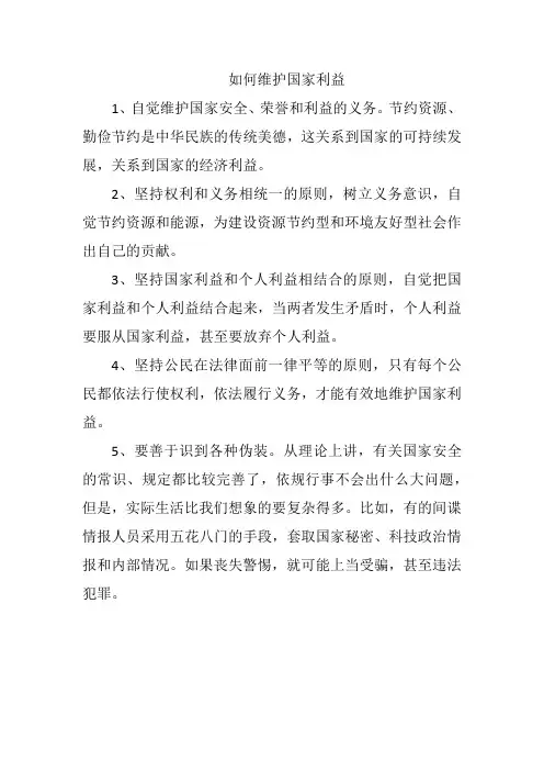 如何维护国家利益