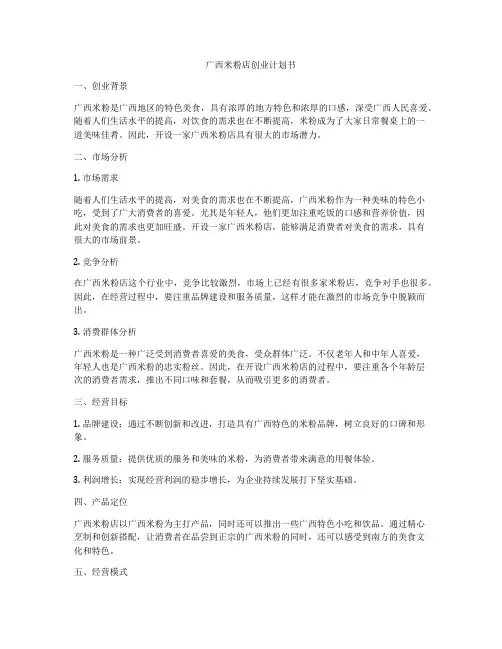 广西米粉店创业计划书