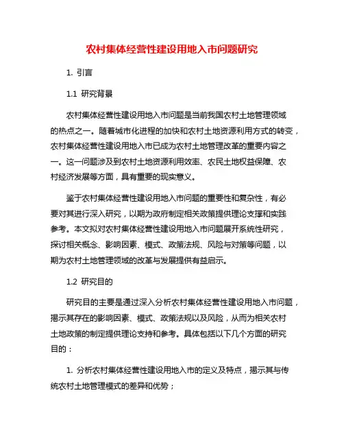 农村集体经营性建设用地入市问题研究