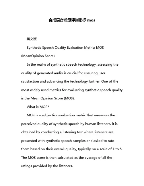 合成语音质量评测指标mos