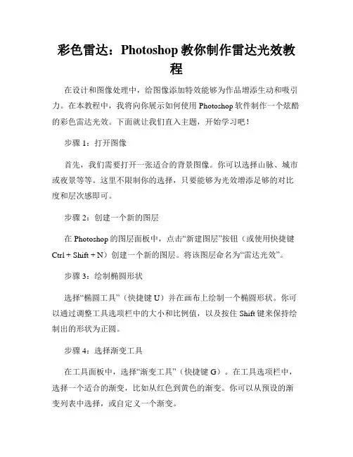 彩色雷达 Photoshop教你制作雷达光效教程